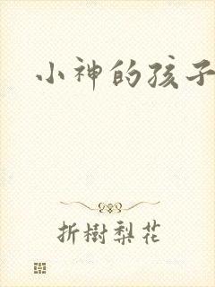 小神的孩子们