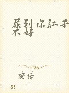 尿到你肚子里好不好