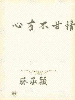 心有不甘情挽