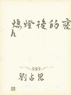 熄灯后的寝室ph