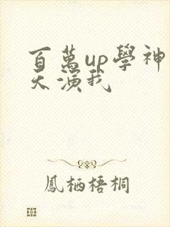 百万up学神天天演我
