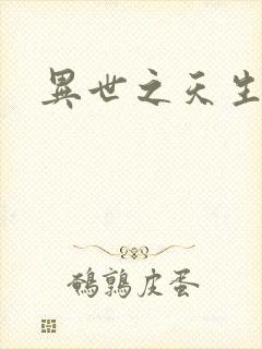 异世之天生禽兽