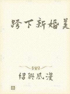 跨下新婚美妇