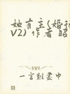 她有主(婚后1V2) 作者 昭愿