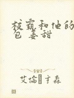 校霸和他的小哭包 姜甜