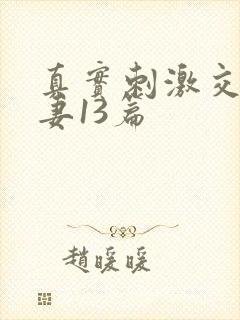 真实刺激交换娇妻13篇