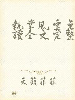 执掌风云免费阅读全文完整版