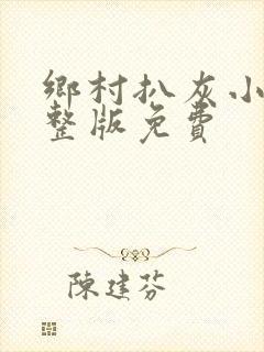 乡村扒灰小说完整版免费