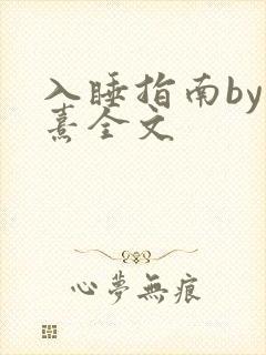 入睡指南by栗熹全文