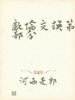 敌伦交换第十一部分