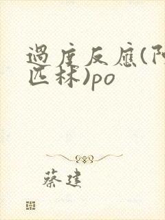 过度反应(阿司匹林)po