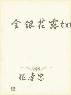 金银花露txt
