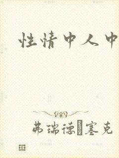 性情中人中文网