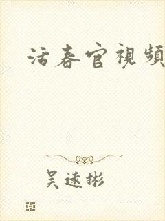 活春官视频