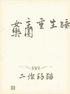 女主重生睡遍娱乐圈