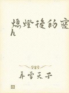 熄灯后的寝室ph