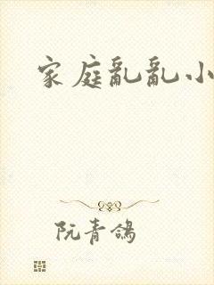 家庭乱乱小说