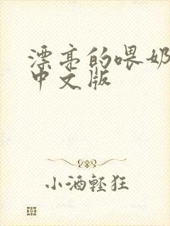 漂亮的喂奶人妻中文版