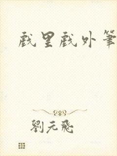 戏里戏外笔趣阁