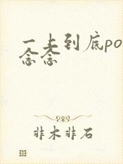 一上到底po舍念念