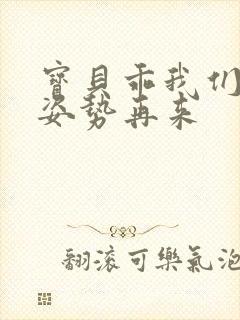 宝贝乖我们换个姿势再来