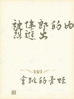 被伴郎的内捧猛烈进出