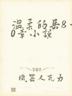 温柔的岳8一20章小说