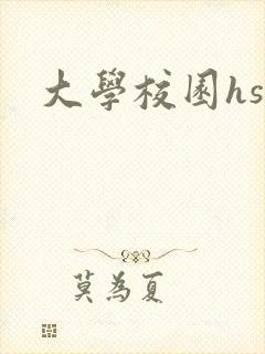 大学校园hsc