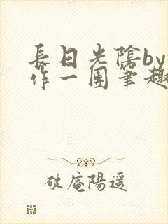 长日光阴by乱作一团笔趣阁