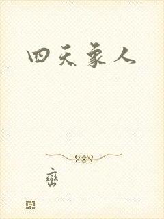 四天象人