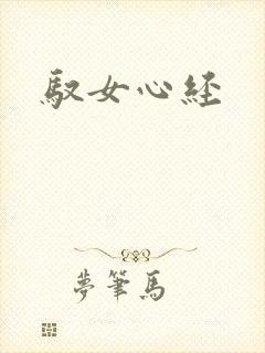 驭女心经