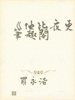 《他比夜更黑》笔趣阁