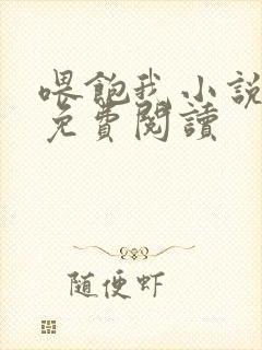 喂饱我小说全文免费阅读