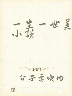 一生一世美人骨小说
