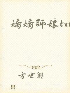 娇娇师娘txt