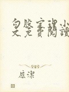 勾股定理小说全文免费阅读无弹窗笔趣阁