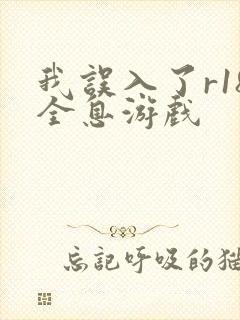 我误入了r18全息游戏