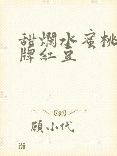 甜烂水蜜桃 黄牌红豆