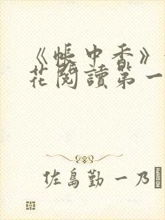 《帐中香》金银花阅读第一章