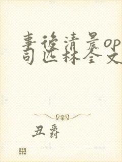 事后清晨op阿司匹林全文免费阅读