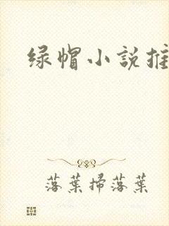 绿帽小说推荐