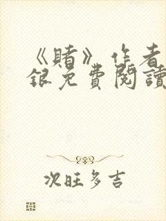 《赌》作者木口银免费阅读