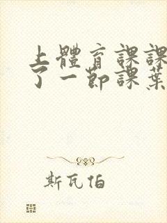 上体育课课被捅了一节课叶渺渺