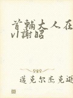 首辅大人在上1v1谢昭