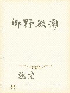 乡野欲潮