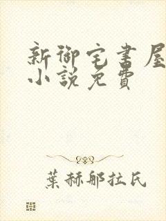 新御宅书屋自由小说免费