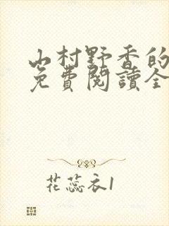 山村野香的小说免费阅读全文