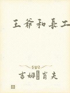 王爷和长工