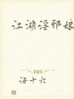 江湖淫邪娘