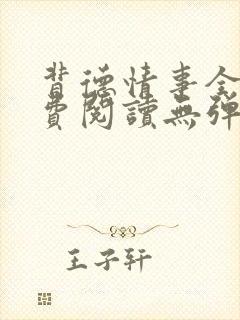 背德情事全文免费阅读无弹窗笔趣阁